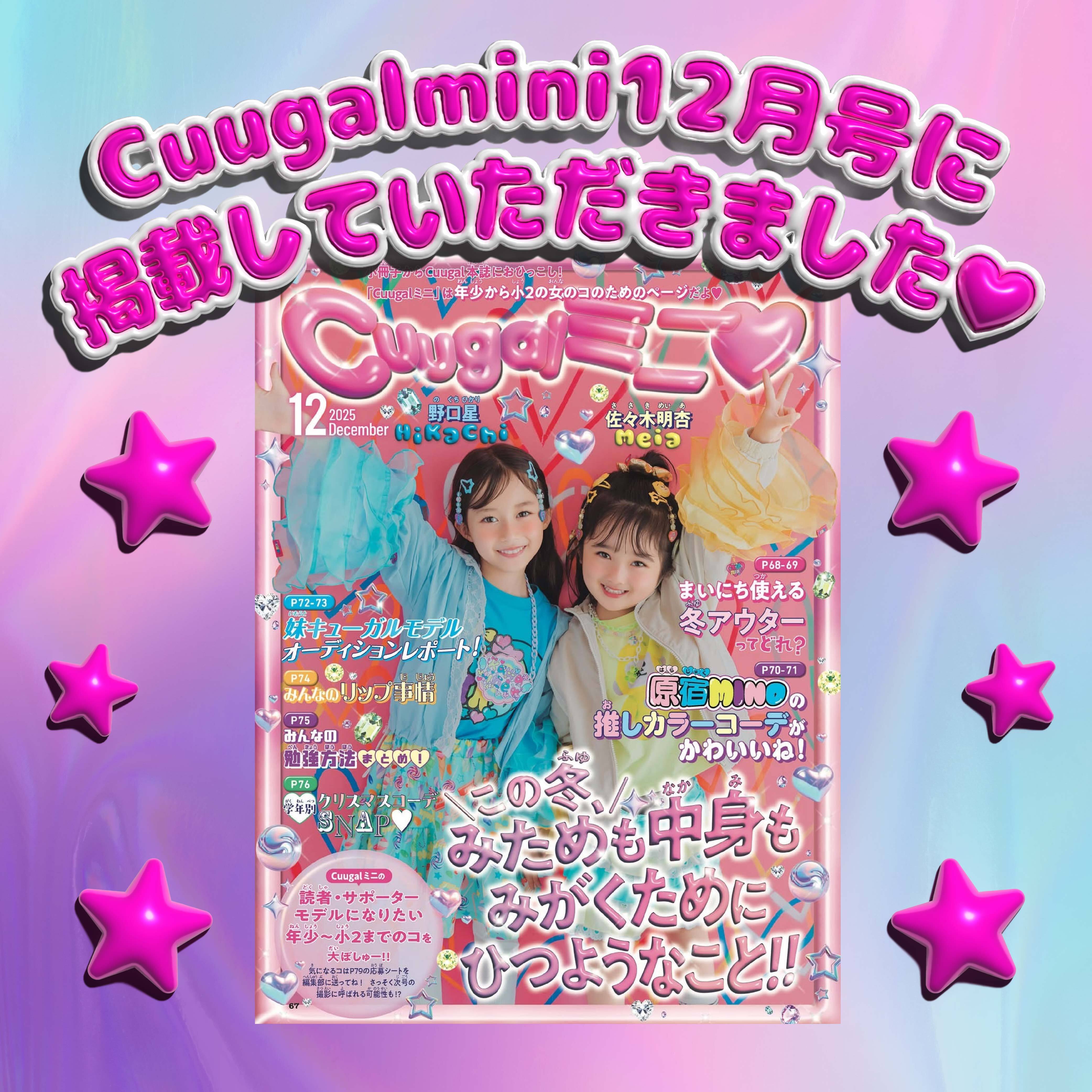 Cuugalmini 12月号 SNAP大公開!💖