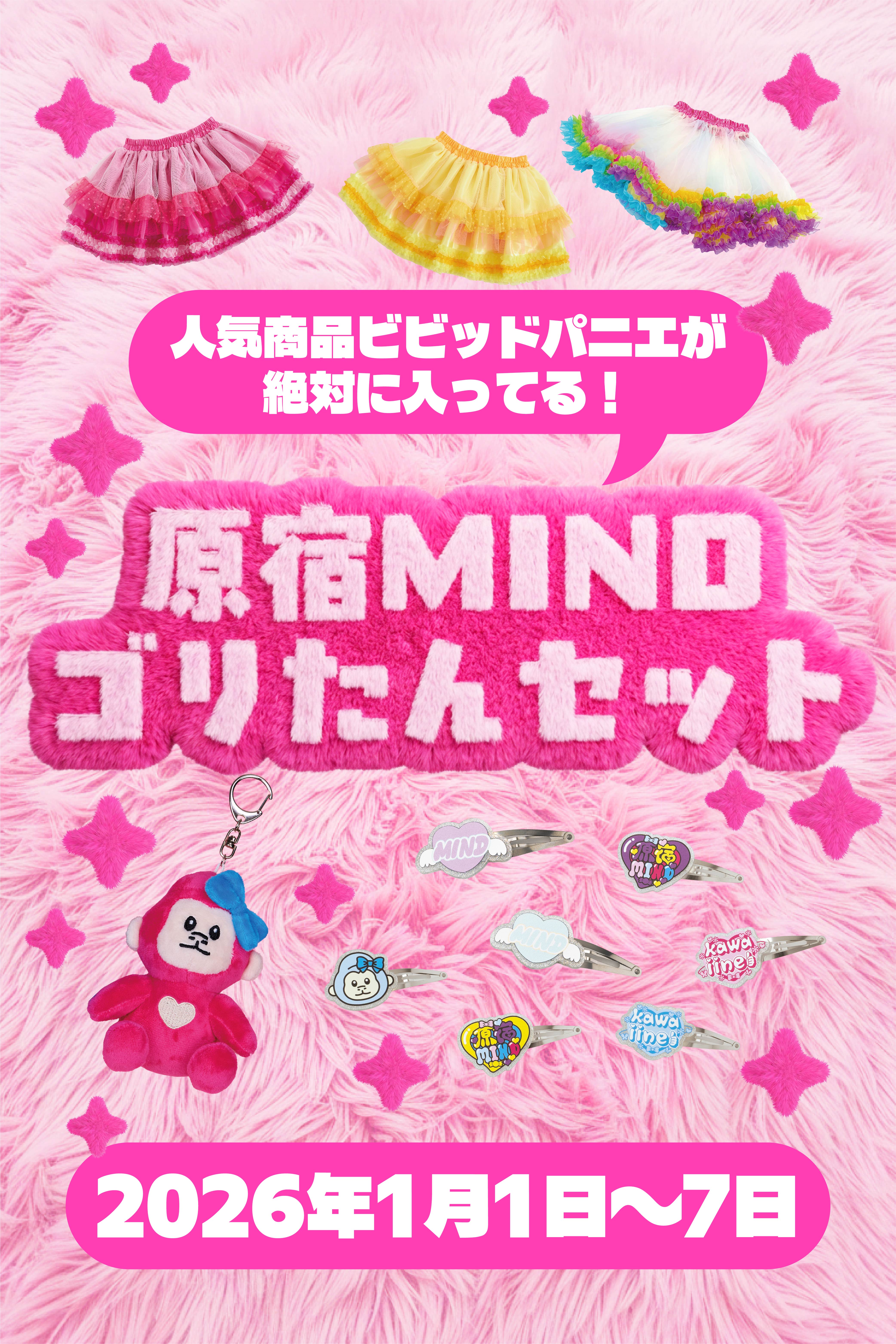 原宿MINDゴリたんセット